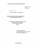 Новикова, Жанна Александровна. Моральные ценности социальной работы: этико-философский анализ: дис. кандидат философских наук: 09.00.05 - Этика. Смоленск. 2010. 178 с.