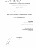 Терёшкин, Андрей Федорович. Моральные установки в системе отношений субъекта: дис. кандидат психологических наук: 19.00.05 - Социальная психология. Санкт-Петербург. 2004. 241 с.