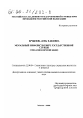 Брежнева, Анна Павловна. Моральный конфликт в сфере государственной службы: Этико-социологический анализ: дис. кандидат социологических наук: 22.00.04 - Социальная структура, социальные институты и процессы. Москва. 2000. 174 с.
