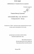 Романов, Виктор Сергеевич. Моральный вред как институт гражданского права: дис. кандидат юридических наук: 12.00.03 - Гражданское право; предпринимательское право; семейное право; международное частное право. Москва. 2006. 129 с.