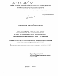 Кривощеков, Николай Витальевич. Моральный вред, устанавливаемый в ходе производства по уголовному делу: На стадии предварительного расследования: дис. кандидат юридических наук: 12.00.09 - Уголовный процесс, криминалистика и судебная экспертиза; оперативно-розыскная деятельность. Тюмень. 2003. 205 с.