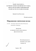 Киркина, Елена Николаевна. Мордовская эпическая поэма: дис. кандидат филологических наук: 10.01.02 - Литература народов Российской Федерации (с указанием конкретной литературы). Саранск. 2001. 143 с.