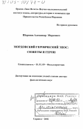 Шаронов, Александр Маркович. Мордовский героический эпос, сюжеты и герои: дис. доктор филологических наук: 10.01.09 - Фольклористика. Саранск. 2002. 301 с.