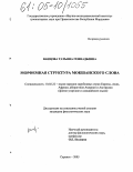 Ванцова, Татьяна Геннадьевна. Морфемная структура мокшанского слова: дис. кандидат филологических наук: 10.02.22 - Языки народов зарубежных стран Азии, Африки, аборигенов Америки и Австралии. Саранск. 2005. 176 с.