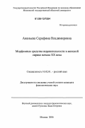 Ананьева, Серафима Владимировна. Морфемные средства выразительности в женской лирике начала XX века: дис. кандидат филологических наук: 10.02.01 - Русский язык. Москва. 2006. 330 с.