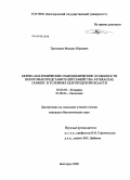 Третьяков, Михаил Юрьевич. Морфо-анатомические и биохимические особенности некоторых представителей семейства Asteraceae Dumort. в условиях Белгородской области: дис. кандидат биологических наук: 03.00.05 - Ботаника. Белгород. 2008. 200 с.