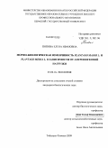 Попова, Елена Ивановна. Морфо-биологическая изменчивость Plantago major L. и Plantago media L. в зависимости от антропогенной нагрузки: дис. кандидат биологических наук: 03.00.16 - Экология. Тобольск-Тюмень. 2009. 195 с.