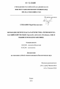 Степанов, Мераб Вахтангович. Морфо-биологическая характеристика черноморско-каспийской тюльки Clupeonella cultriventris (Nordmann, 1840) в Рыбинском водохранилище: дис. кандидат биологических наук: 03.02.08 - Экология (по отраслям). Борок. 2011. 129 с.