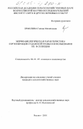 Ермолина, Галина Михайловна. Морфо-биологическая характеристика сортообразцов суданской травы и использование их в селекции: дис. кандидат сельскохозяйственных наук: 06.01.05 - Селекция и семеноводство. п. Рассвет. 2001. 131 с.