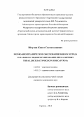 Юсупов, Канат Сисенгалиевич. Морфо-биомеханическое обоснование выбора метода тотального эндопротезирования при различных типах диспластического коксартроза: дис. кандидат наук: 14.03.01 - Анатомия человека. Саратов. 2014. 191 с.