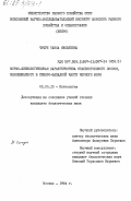 Чечун, Таиса Яковлевна. Морфо-физиологическая характеристика стальноголового лосося, выращиваемого в северо-западной части Черного моря: дис. кандидат биологических наук: 03.00.10 - Ихтиология. Москва. 1984. 120 с.