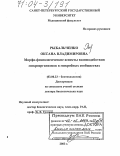 Рыбальченко, Оксана Владимировна. Морфо-физиологические аспекты взаимодействий микроорганизмов в микробных сообществах: дис. доктор биологических наук: 03.00.23 - Биотехнология. Санкт-Петербург. 2003. 338 с.
