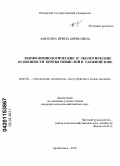 Амосова, Ирина Борисовна. Морфо-физиологические и экологические особенности березы повислой в таежной зоне: дис. кандидат сельскохозяйственных наук: 06.03.02 - Лесоустройство и лесная таксация. Архангельск. 2010. 221 с.