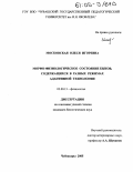 Московская, Олеся Игоревна. Морфо-физиологическое состояние быков, содержащихся в разных режимах адаптивной технологии: дис. кандидат биологических наук: 03.00.13 - Физиология. Чебоксары. 2005. 178 с.