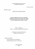 Шкорбатова, Полина Юрьевна. Морфо-функциональная реорганизация нейронных связей в зрительной коре кошки при нарушении бинокулярного зрения: дис. кандидат биологических наук: 03.00.13 - Физиология. Санкт-Петербург. 2008. 123 с.