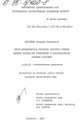Авраменко, Владимир Григорьевич. Морфо-функциональное состояние некоторых отделов нервной системы при гипокинезии и реабилитационных мышечных нагрузках: дис. кандидат биологических наук: 14.00.16 - Патологическая физиология. Тернополь. 1983. 261 с.