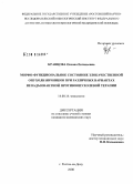Кравцова, Оксана Евгеньевна. Морфо-функциональное состояние злокачественной опухоли яичников при различных вариантах неоадъювантной противоопухолевой терапии: дис. кандидат медицинских наук: 14.00.14 - Онкология. Ростов-на-Дону. 2008. 170 с.