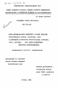 Казанцева, Галина Николаевна. Морфо-функциональные изменения в тканях нематоды Ganguleterakis Spumoza (Schneider, 1866) и ларвоцисты Alveococcus Multilocularis (Leuckart, 1863), Abuladse, 1960 после воздействия некоторых антигельминтиков: дис. кандидат биологических наук: 03.00.19 - Паразитология. Москва. 1984. 170 с.