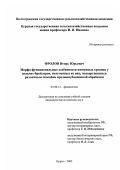 Фролов, Игорь Юрьевич. Морфо-функциональные особенности иммунных органов у цыплят-бройлеров, полученных из яиц, подвергавшихся различным способам предынкубационной обработки: дис. кандидат биологических наук: 03.00.13 - Физиология. Курск. 2002. 123 с.