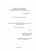 Поспехова, Наталья Анатольевна. Морфо-функциональные особенности сколекса циклофиллидей: дис. кандидат биологических наук: 03.00.19 - Паразитология. Магадан. 2001. 170 с.