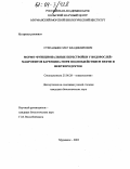 Степаньян, Олег Владимирович. Морфо-функциональные перестройки у водорослей-макрофитов Баренцева моря под воздействием нефти и нефтепродуктов: дис. кандидат биологических наук: 25.00.28 - Океанология. Мурманск. 2003. 146 с.