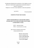 Анисимова, Елена Анатольевна. Морфо-топометрическое обоснование выбора методов хирургической коррекции деформаций позвоночного столба: дис. доктор медицинских наук: 14.00.02 - Анатомия человека. Саратов. 2009. 412 с.