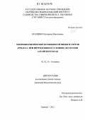 Крапивко, Екатерина Николаевна. Морфобиологические особенности видов и сортов Spiraea L. при интродукции в условиях лесостепи Алтайского края: дис. кандидат биологических наук: 03.02.01 - Ботаника. Барнаул. 2012. 161 с.