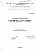 Власов, Максим Владимирович. Морфодинамика русел рек центра Русской равнины в голоцене: дис. кандидат географических наук: 25.00.25 - Геоморфология и эволюционная география. Москва. 2005. 196 с.