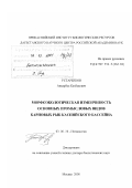 Устарбеков, Анварбек Казбекович. Морфоэкологическая изменчивость основных промысловых видов карповых рыб Каспийского бассейна: дис. доктор биологических наук: 03.00.10 - Ихтиология. Москва. 2000. 314 с.