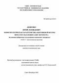 Авдеенко, Юрий Леонидович. Морфоэкологическая характеристика щитовидной железы взрослого населения Санкт-Петербурга (по данным выборочного исследования секционного материала): дис. : 14.00.15 - Патологическая анатомия. Москва. 2005. 128 с.