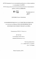 Сергеенко, Татьяна Михайловна. Морфофизиологическая характеристика молоди кеты (Oncorhynchus keta Walbaum) при ее воспроизводстве на лососевых рыбоводных заводах Сахалина: дис. кандидат биологических наук: 03.00.10 - Ихтиология. Южно-Сахалинск. 2007. 153 с.