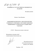 Павлова, Елена Вильевна. Морфофизиологические и цитогенетические особенности природных популяций животных, подверженных хроническому воздействию радиации: дис. кандидат биологических наук: 03.00.13 - Физиология. Челябинск. 1999. 154 с.