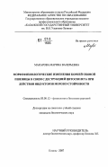 Макарова, Марина Валерьевна. Морфофизиологические изменения корней озимой пшеницы в связи с деструкцией цитоскелета при действии индукторов морозоустойчивости: дис. кандидат биологических наук: 03.00.12 - Физиология и биохимия растений. Казань. 2007. 199 с.
