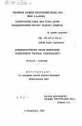 Орлова, Ирина Георгиевна. Морфофизиологические основы формирования продуктивности тритикале Ставропольский I: дис. кандидат биологических наук: 03.00.05 - Ботаника. Ставрополь. 1983. 152 с.
