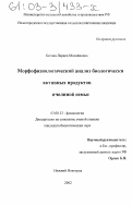 Белова, Лариса Михайловна. Морфофизиологический анализ биологически активных продуктов пчелиной семьи: дис. кандидат биологических наук: 03.00.13 - Физиология. Нижний Новгород. 2002. 186 с.