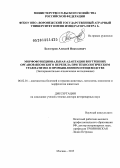 Белогуров, Алексей Николаевич. Морфофункциональная адаптация внутренних органов японского перепела при технологическом травматизме в промышленном птицеводстве: экспериментально-клинические исследования: дис. доктор ветеринарных наук: 06.02.01 - Разведение, селекция, генетика и воспроизводство сельскохозяйственных животных. Москва. 2013. 247 с.