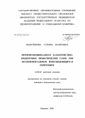 Подосенкова, Татьяна Валерьевна. Морфофункциональная характеристика брыжеечных лимфатических узлов при экспериментальном иммунодефиците и перитоните: дис. кандидат медицинских наук: 14.00.02 - Анатомия человека. Москва. 2006. 140 с.
