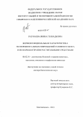Разуваева, Янина Геннадьевна. Морфофункциональная характеристика экспериментальных повреждений головного мозга и их фармакотерапия растительными средствами: дис. кандидат наук: 06.02.01 - Разведение, селекция, генетика и воспроизводство сельскохозяйственных животных. Благовещенск. 2013. 285 с.