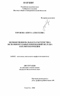 Торопова, Анюта Алексеевна. Морфофункциональная характеристика экспериментальных повреждений желудка и их фитокоррекция: дис. кандидат биологических наук: 16.00.02 - Патология, онкология и морфология животных. Улан-Удэ. 2006. 191 с.