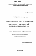 Ротанов, Денис Александрович. Морфофункциональная характеристика эритропоэза у собак в острый посттравматический период: дис. кандидат ветеринарных наук: 16.00.02 - Патология, онкология и морфология животных. Москва. 2007. 147 с.