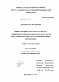 Деревянко, Игорь Валентинович. Морфофункциональная характеристика гиалинового хряща коленного сустава в норме и при хондропластике его экспериментальных повреждений: дис. кандидат медицинских наук: 14.00.02 - Анатомия человека. Волгоград. 2004. 138 с.