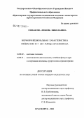 Симакова, Любовь Николаевна. Морфофункциональная характеристика гимнастов 8 - 14 лет г. Красноярска: дис. кандидат медицинских наук: 14.00.02 - Анатомия человека. Красноярск. 2006. 172 с.