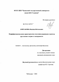 Корсакова, Надежда Витальевна. Морфофункциональная характеристика гистаминсодержащих структур хрусталика в норме и эксперименте: дис. кандидат медицинских наук: 03.00.25 - Гистология, цитология, клеточная биология. Саранск. 2004. 138 с.
