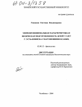 Романова, Светлана Владимировна. Морфофункциональная характеристика и физическая подготовленность детей 7-9 лет г. Усть-Илимска с нарушениями осанки: дис. кандидат биологических наук: 03.00.13 - Физиология. Челябинск. 2004. 181 с.