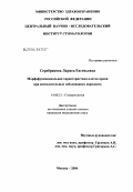 Серебрякова, Лариса Евгеньевна. Морфофункциональная характеристика клеток крови при воспалительных заболеваниях пародонта: дис. кандидат медицинских наук: 14.00.21 - Стоматология. Москва. 2004. 150 с.