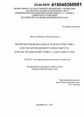 Ляпун, Ирина Николаевна. Морфофункциональная характеристика клеток врожденного иммунитета при их взаимодействии с хантавирусом: дис. кандидат наук: 03.03.04 - Клеточная биология, цитология, гистология. Владивосток. 2015. 126 с.