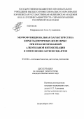 Кварацхелия, Анна Гуладиевна. Морфофункциональная характеристика коры надпочечных желез крыс при пролонгированной алкогольной интоксикации и применении антиоксидантов: дис. кандидат биологических наук: 03.03.04 - Клеточная биология, цитология, гистология. Новосибирск. 2013. 114 с.
