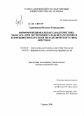 Герасимова, Наталья Геннадьевна. Морфофункциональная характеристика миокарда при экспериментальной патологии и коррекции препаратами метаболического типа действия: дис. доктор медицинских наук: 03.00.25 - Гистология, цитология, клеточная биология. Саранск. 2008. 219 с.