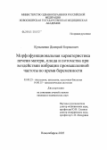 Кузьменко, Дмитрий Борисович. Морфофункциональная характеристика печени матери, плода и потомства при воздействии вибрации промышленной частоты во время беременности: дис. кандидат медицинских наук: 03.00.25 - Гистология, цитология, клеточная биология. Новосибирск. 2005. 141 с.