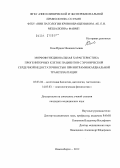Ким, Ирина Иннокентьевна. Морфофункциональная характеристика прогениторных клеток пациентов с хронической сердечной недостаточностью при интрамиокардиальной трансплантации: дис. кандидат медицинских наук: 03.03.04 - Клеточная биология, цитология, гистология. Новосибирск. 2012. 119 с.